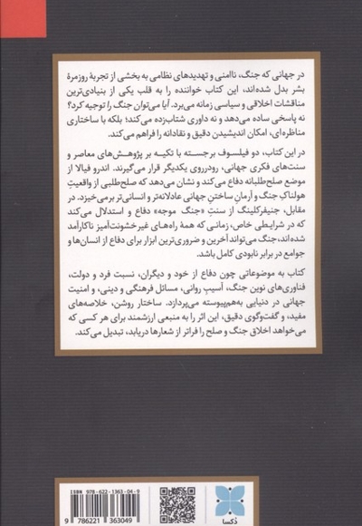 جنگ موجه یا ناموجه